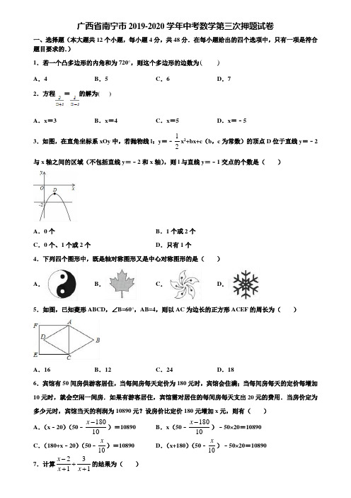 广西省南宁市2019-2020学年中考数学第三次押题试卷含解析