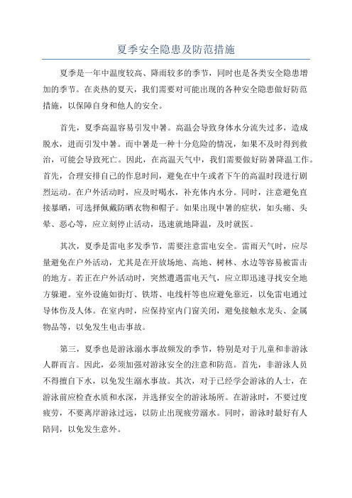 夏季安全隐患及防范措施