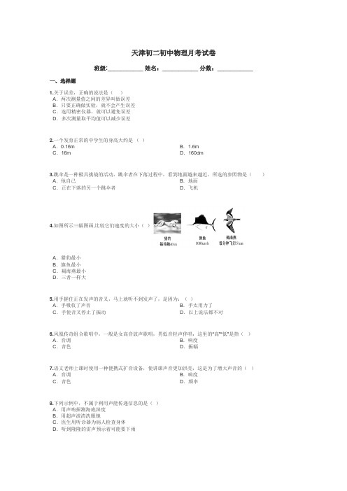 天津初二初中物理月考试卷带答案解析
