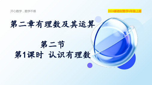 [初中数学++]第二章有理数及其运算第二节+第一课时认识有理数课件+鲁教版(五四制)六年级数学上册+