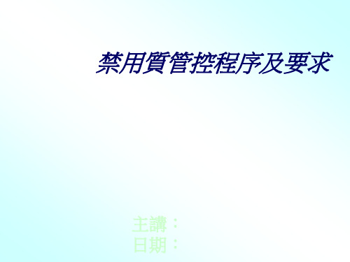 禁用物质管控程序及要求PPT演示课件
