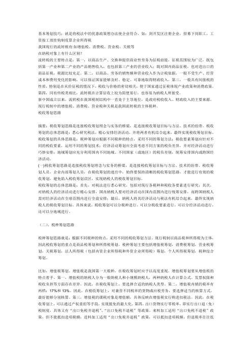 税务筹划技巧说课材料