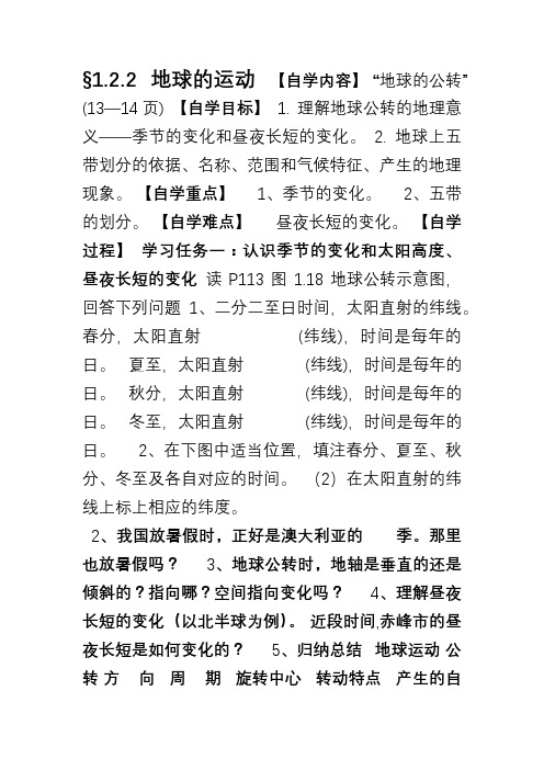 【精品】人教版七年级地理上册§1.2.2地球的运动 导学案