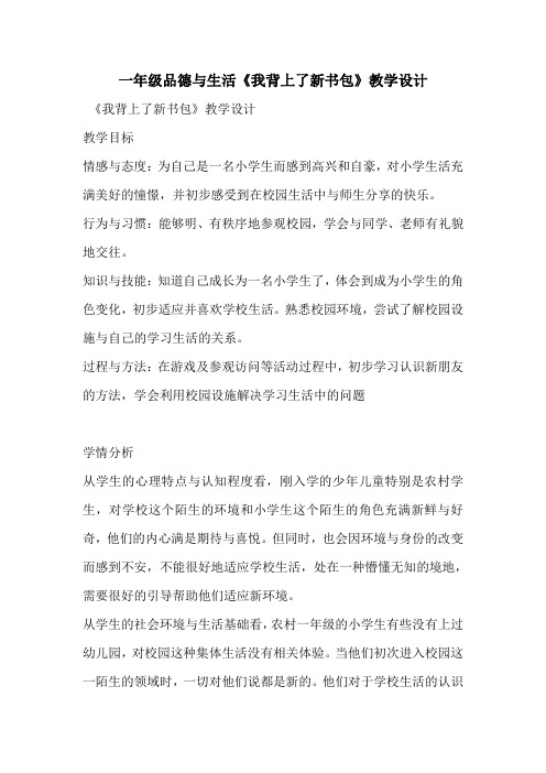 一年级品德与生活《我背上了新书包》教学设计