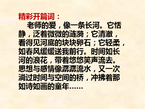 新人教版七年级语文上册课件：6《我的老师》(共20张PPT)