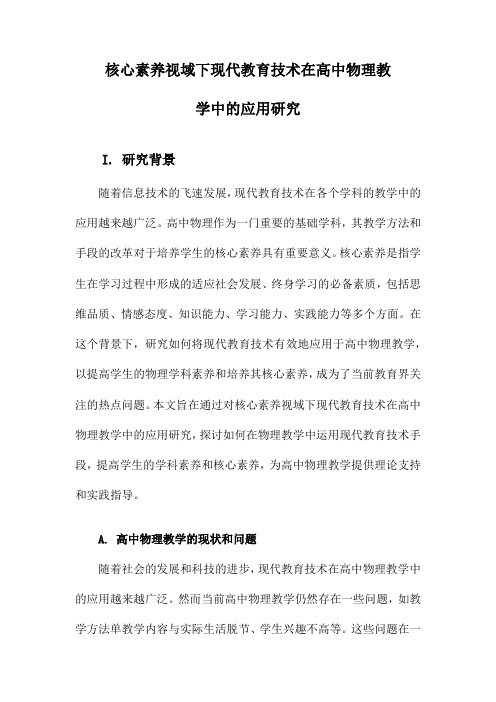 核心素养视域下现代教育技术在高中物理教学中的应用研究