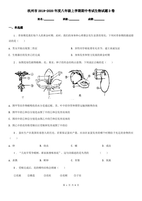 杭州市2019-2020年度八年级上学期期中考试生物试题D卷