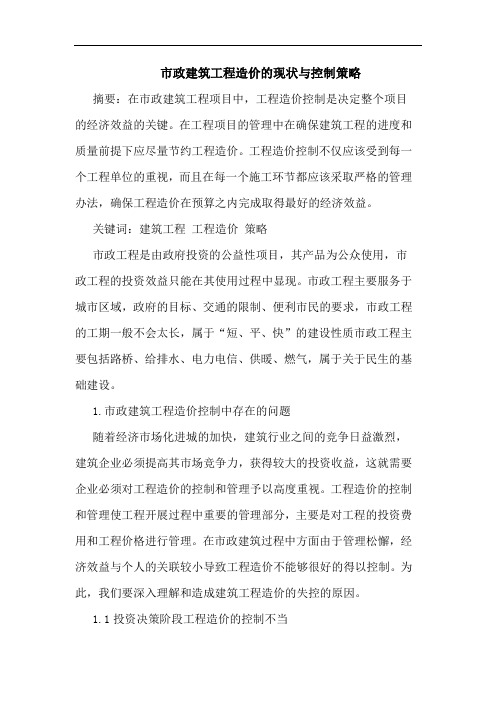 市政建筑工程造价现状与控制策略