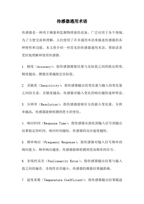 传感器通用术语