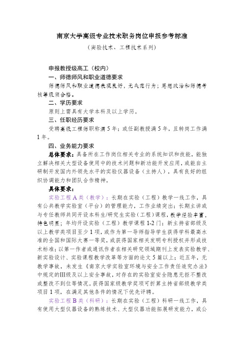 南京大学高级专业技术职务岗位申报参考标准
