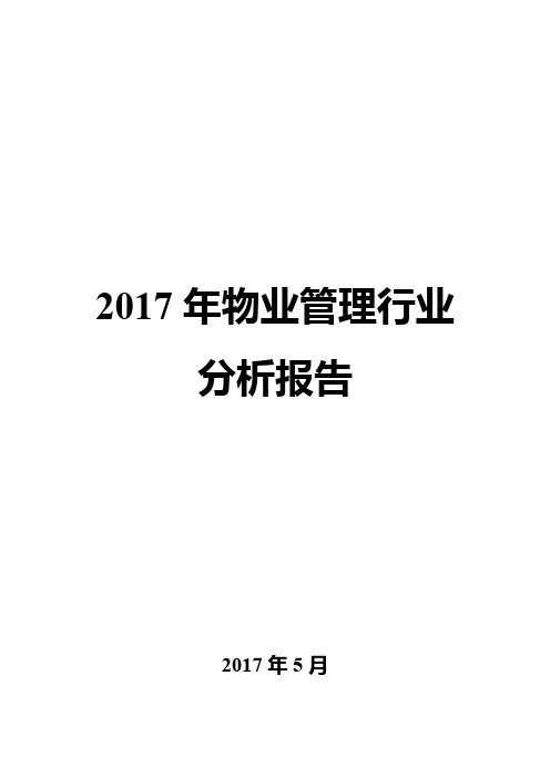 2017年物业管理行业分析报告