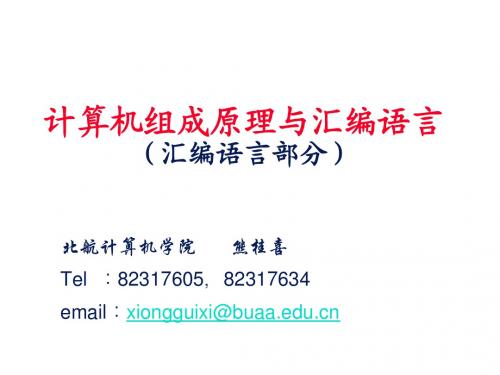 北航计算机系汇编语言课件2.寻址方式和指令系统