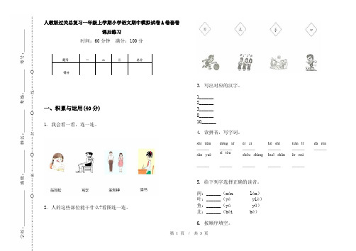 人教版过关总复习一年级上学期小学语文期中模拟试卷A卷套卷课后练习