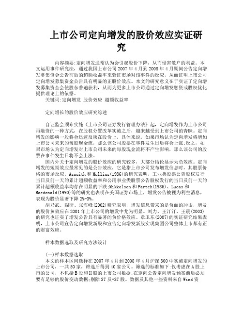 上市公司定向增发的股价效应实证研究