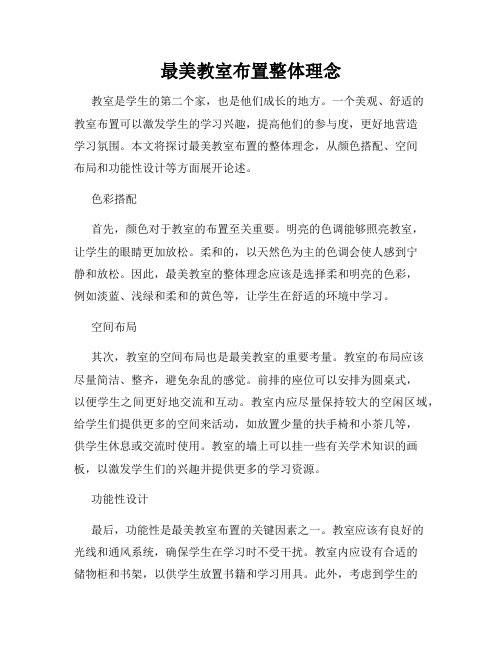 最美教室布置整体理念