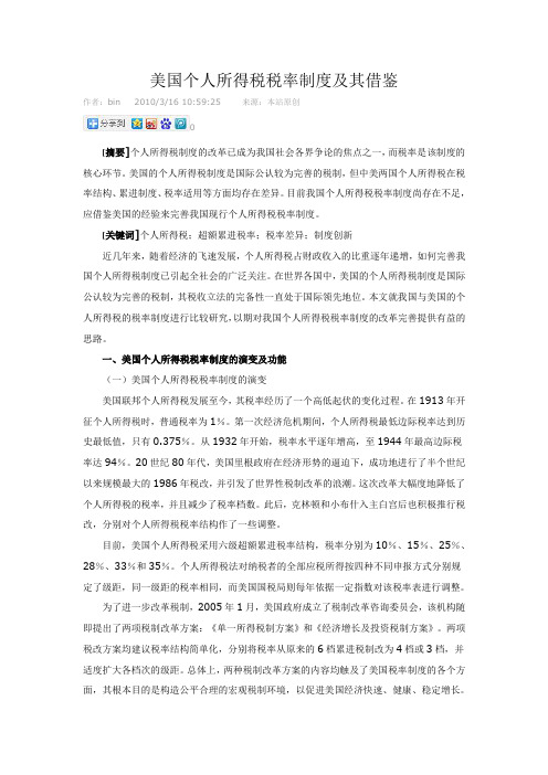 美国个人所得税税率制度及其借鉴