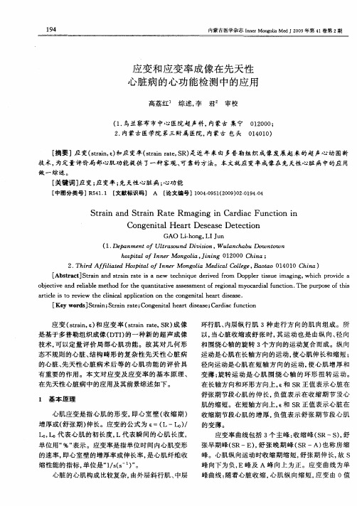 应变和应变率成像在先天性心脏病的心功能检测中的应用
