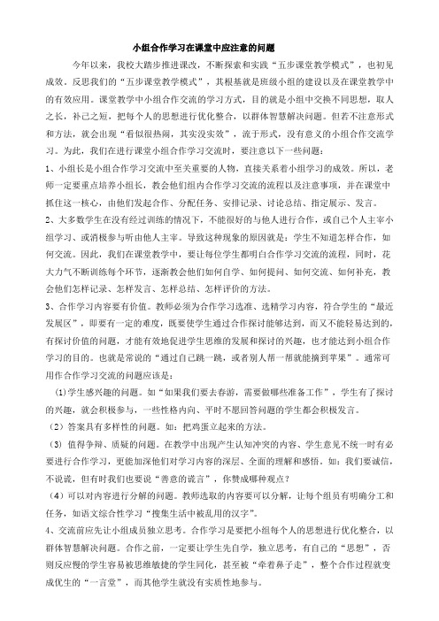 小组合作学习在课堂中的应注意的问题