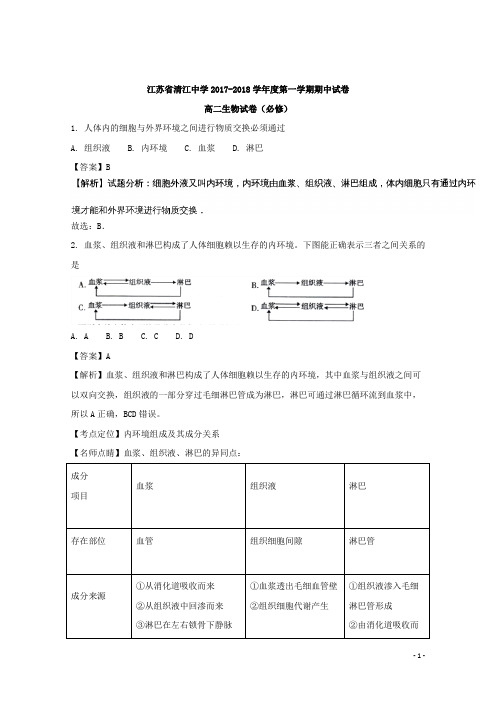 2017-2018学年江苏省清江中学高二上学期期中考试生物试题 解析版