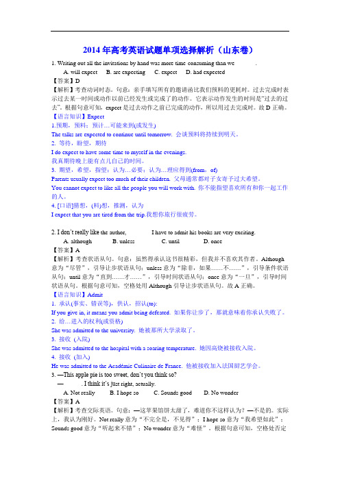 2014年高考英语试题单项选择解析(山东卷)