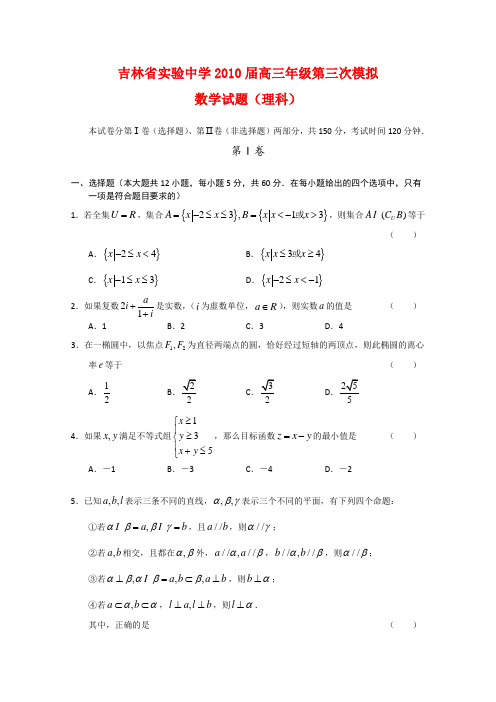 吉林省实验中学高三数学第三次模拟考试(理) 新人教版