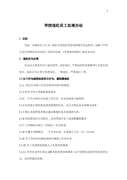 学校违纪员工处理办法