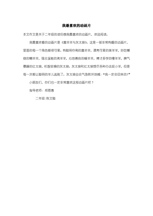 小学二年级读后感：我最喜欢的动画片