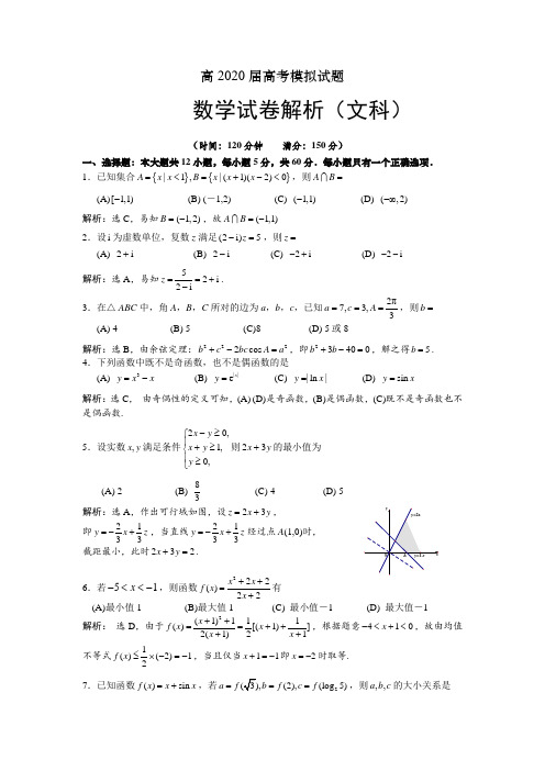 北京专家2020届高考模拟试卷(一)数学试卷解析(文科)