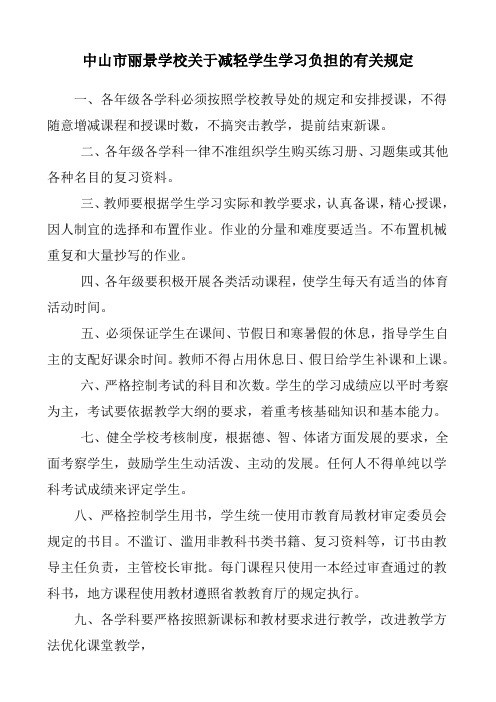 中山市丽景学校关于减轻学生学习负担的有关规定