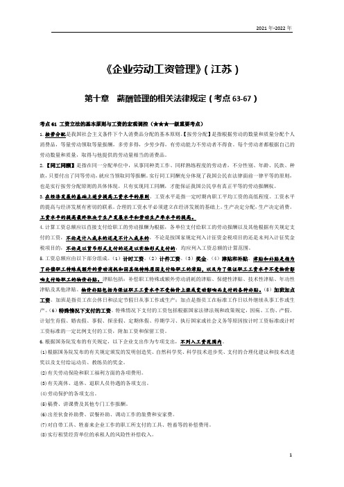 《企业劳动工资管理》(江苏)第十章考点手册