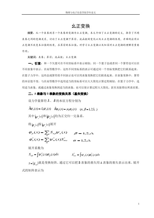 幺正变换
