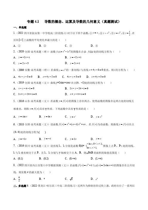 2023年新高考数学一轮复习4-1 导数的概念、运算及导数的几何意义(真题测试)含详解