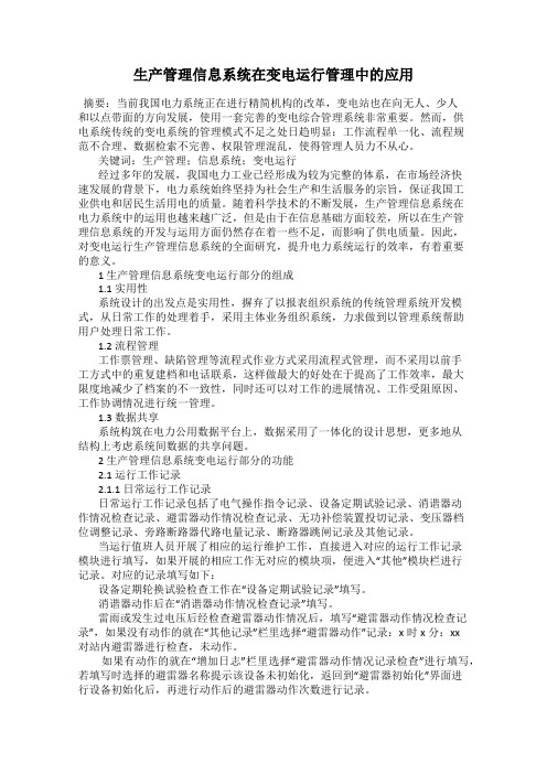 生产管理信息系统在变电运行管理中的应用