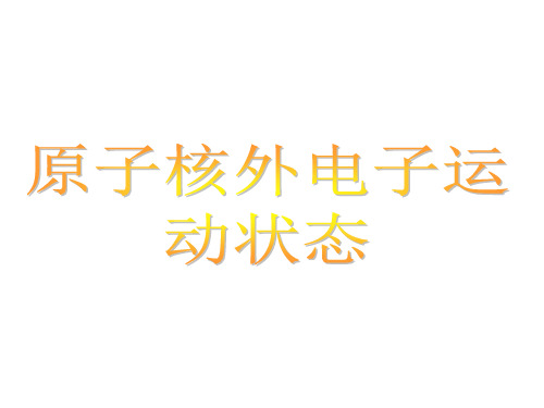 核外电子运动的状态.pptx
