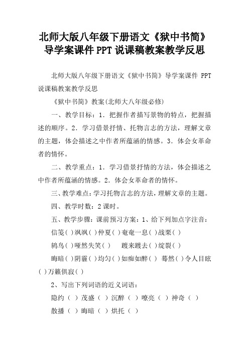 北师大版八年级下册语文《狱中书简》导学案课件PPT说课稿教案教学反思