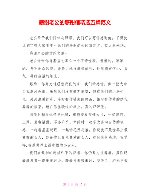 感谢老公的感谢信精选五篇范文