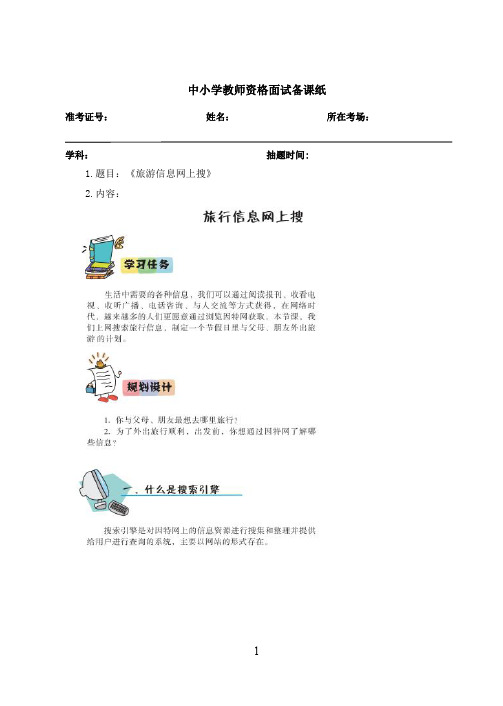 小学信息技术《旅游信息网上搜》教案
