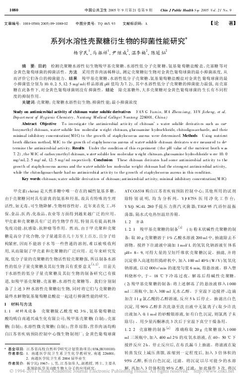 系列水溶性壳聚糖衍生物的抑菌性能研究_杨宇民