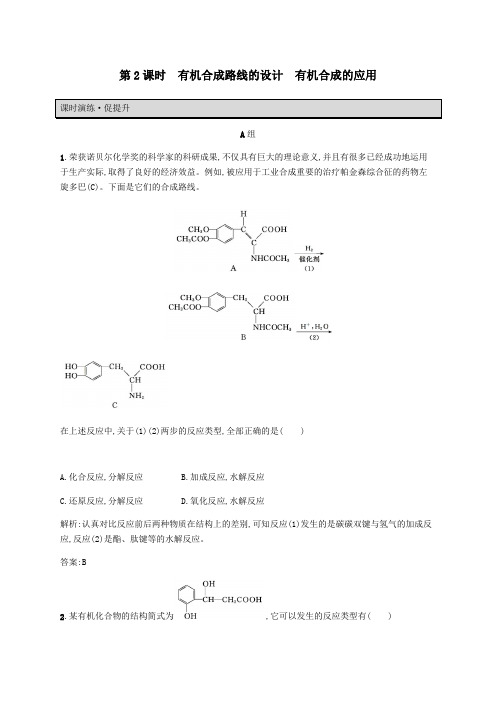 高中化学第3章有机合成及其应用合成高分子化合物3.1.2有机合成路线的设计有机合成的应用教案鲁科版选修5
