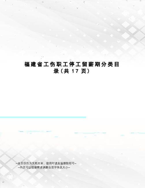 福建省工伤职工停工留薪期分类目录