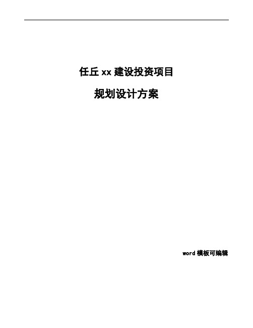任丘规划设计方案参考