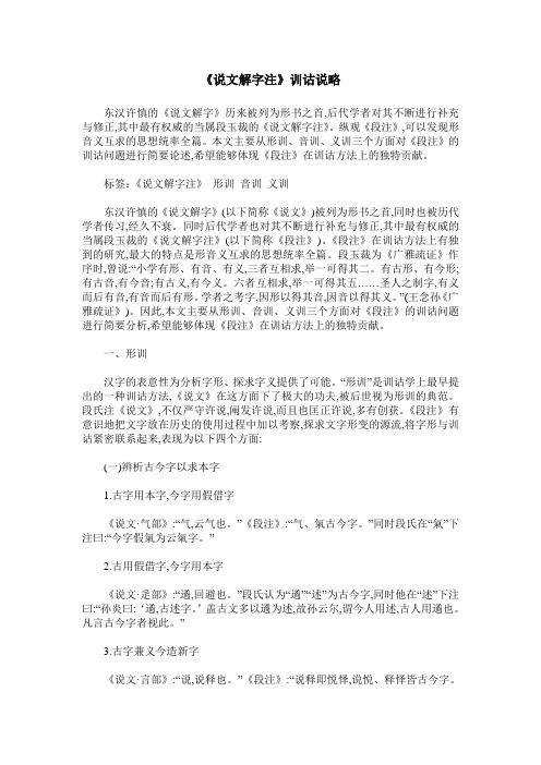 《说文解字注》训诂说略