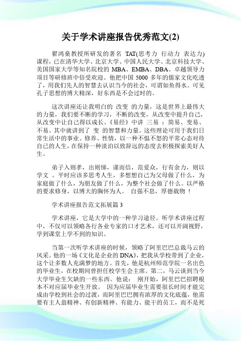 关于学术讲座报告优秀范文(2).doc