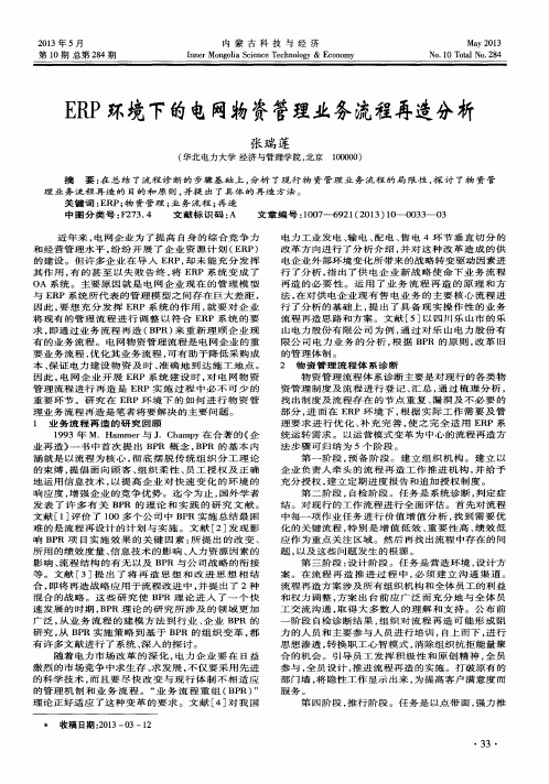ERP环境下的电网物资管理业务流程再造分析