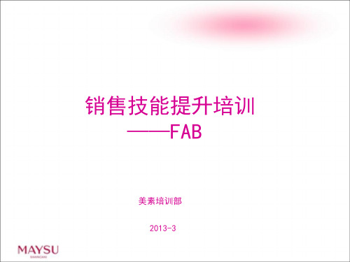 销售技能提升培训FAB
