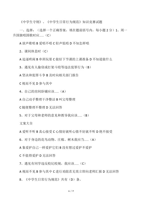 中学生日常行为要求规范知识竞赛精彩试题 (2)