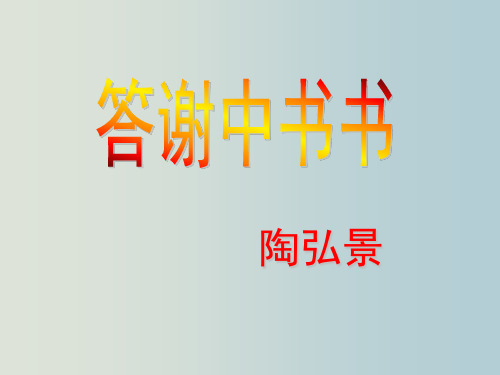 答谢中书书 人教版八年级语文 教学PPT课件