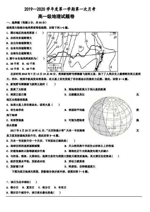 广东省普宁市华美实验学校2019-2020学年高一上学期第一次月考地理试题 含答案