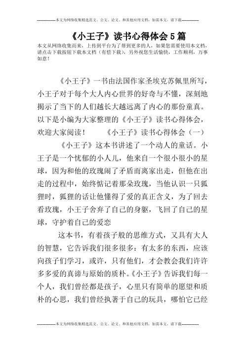 《小王子》读书心得体会5篇