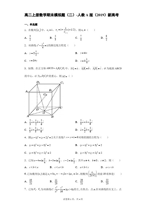 期末模拟题(二)-2021-2022学年高二上学期数学(人教A版(2019)选择性必修第一册)